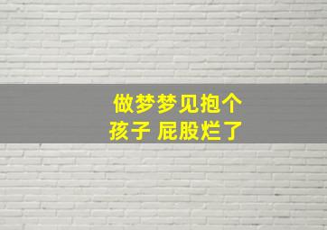 做梦梦见抱个孩子 屁股烂了